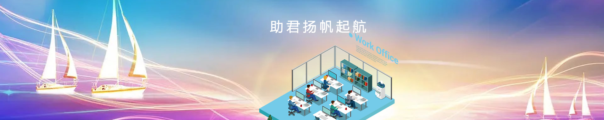 辦公設(shè)備租賃、省心、省力、又省錢(qián)，助君揚(yáng)帆起航、開(kāi)源節(jié)流！