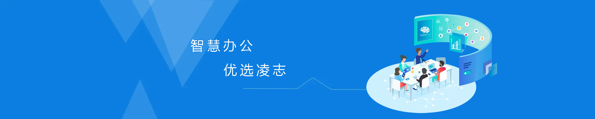 智慧辦公，優(yōu)選凌志、讓專(zhuān)業(yè)的人做專(zhuān)業(yè)的事！